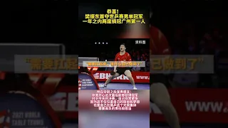 恭喜！小胖 #樊振东首夺世乒赛男单冠军，一年之内两度荣膺广州第一人 #世乒赛