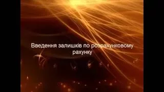 Відеоуроки "1С:Підприємство". 14. Введення залишків по розрахунковому рахунку