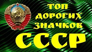 Топ самых дорогих значков СССР