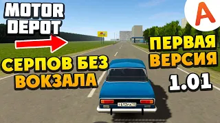 Старый Серпов - Какой Была Игра в День ее Выхода - Версия 1.01 - Motor Depot (мобильные игры)