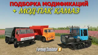 ✅Farming simulator 2019 подборка модификаций + мод пак КАМАЗ 💥
