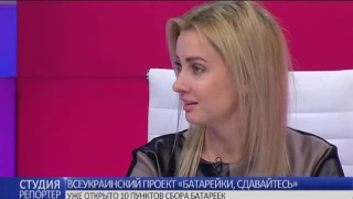 Всеукраинский проект “Батарейки, сдавайтесь”. В студии - Юлия Пархоменко и Анатолий Илько