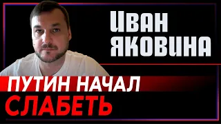 Иван Яковина: Путин прошел пик и начинает слабеть