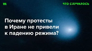 Как смог устоять режим в Иране и какие выводы сделал из недавнего кризиса?