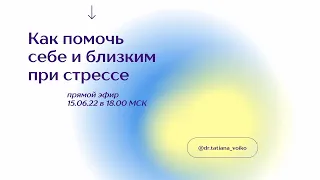 Прямой эфир "Как помочь себе и близким при стрессе"