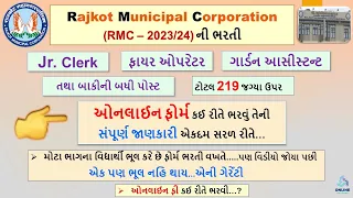 RMC Recruitment Online Application Form 2023 | RMC Jr. Clerk, Fire Operator Online Application Form