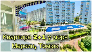 Квартира 2+1 у моря 🏖 по привлекательной цене. Мерсин, Томюк