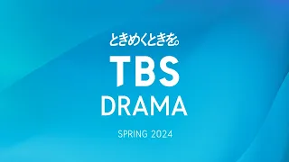 【TBS DRAMA SPRING 2024】ときめくときを。4月の新ドラマ