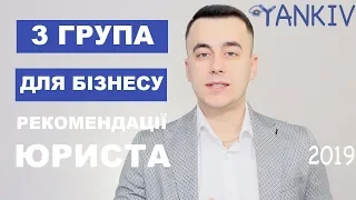 3 група оподаткування | Спрощена система для ФОП та ТОВ у 2019