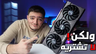 هاد افضل كرت جديد بجربه ! - RTX 4070