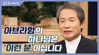 아브라함의 하나님 [1] 아브라함의 하나님은 '이런 분'이십니다!｜CBSTV 올포원 비타민 173회