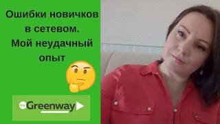 Ошибки новичков в сетевом 🙉 Что не нужно делать  новичку!🙅 Мой путь к Гринвей Greenway