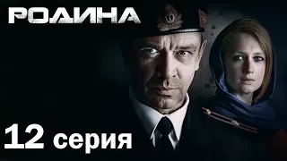 Сериал «Родина». 12 серия