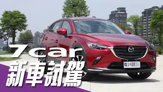 【新車試駕】2019 Mazda CX-3｜戰力更強的都會跨界