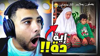 المصريين والإحتفال بالكريسماس😱(المصريين فجروها😂)