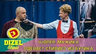 Шопер. Мужика одевает стилист из бутика | Дизель cтудио, как найти свой стиль, Приколы