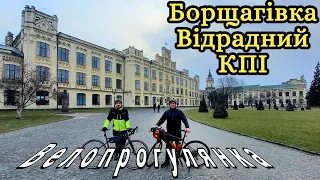 Весняна велопрогулянка.Борщагівка,Відрадний,КПІ.