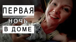 ПЕРЕЕХАЛИ ИЗ КВАРТИРЫ В ДОМ !!!! Первая ночь в нашем доме