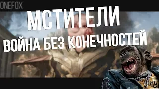 МСТИТЕЛИ ВОЙНА БЕЗ КОНЕЧНОСТЕЙ - трейлер [RYTP]