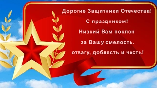 Красивое поздравление с Днем Защитника Отечества. С праздником. Поздравляем всех Мужчин