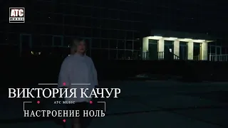 Виктория Качур "настроение ноль"