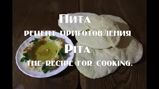 Пита, рецепт приготовления  Pita, the recipe for cooking