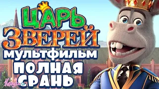 ПОСЛЕ МУЛЬТА "ЦАРЬ ЗВЕРЕЙ/THE DONKEY KING" ЖИЗНЬ ПРЕЖНЕЙ НЕ БУДЕТ! [Треш Обзор/Шлак Обзор](Анимация)