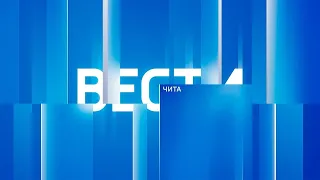 1 мая "Вести-Чита" в 21:05