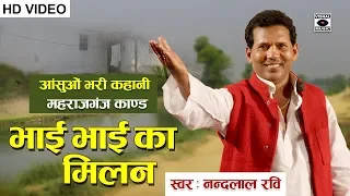 Bhojpuri Birha 2019 - एक आंसू भरी कहानी Nandlal Ravi की आवाज़ में - Bhai Bhai Ka Milan.