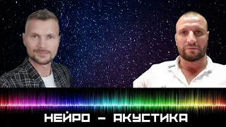 Нейро - акустика. Что это такое и как применимо в твоей жизни. 28.09 16:00