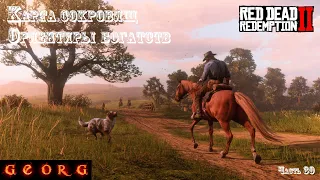 Red Dead Redemption 2. Карта сокровищ "Ориентиры богатств". Часть 30