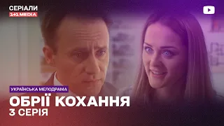 ОБРІЇ КОХАННЯ 3 СЕРІЯ | Український серіал мелодрама