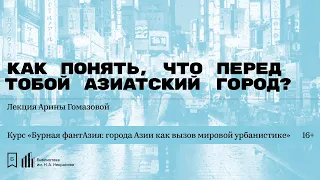 «Как понять, что перед тобой азиатский город?» Лекция Арины Гомазовой