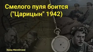 Смелого пуля боится («Царицын», 1942) | Бред Меняйлова