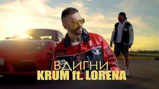 KRUM ft. LORENA - VDIGNI / КРУМ ft. ЛОРЕНА - ВДИГНИ