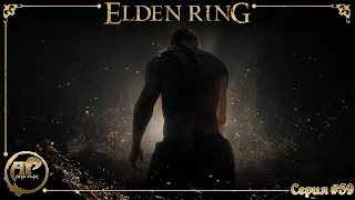 Прохождение Elden Ring | Геймплей, Обзор на ПК | Серия #59