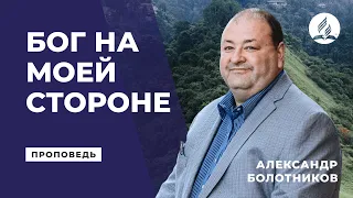 Бог на моей стороне. Александр Болотников | Проповеди