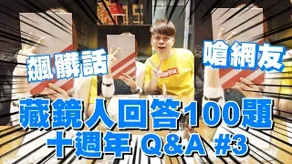 【蔡阿嘎10週年Q&A #3】藏鏡人飆髒話嗆網友！回歸回答100題！