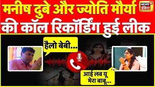 SDM Jyoti Maurya और Manish Dubey का Audio Leak | Viral Audio | Alok Maurya | UP | News18 LIVE