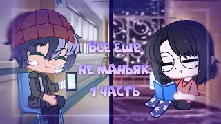 Все еще не маньяк[1/5]~||Gacha club/взахлёб|| (живая анимация)