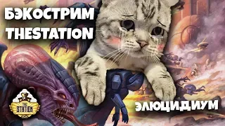 Бэкострим The Station - Саймон Спурриер «Элюцидиум»