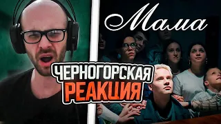 Черногорец reacts to SHAMAN - МАМА (Премьера клипа 2024)