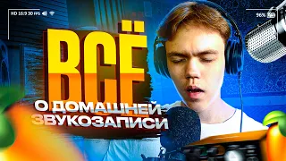 ВСЕ О ДОМАШНЕЙ ЗВУКОЗАПИСИ! | КАК НАЧАТЬ ЗАНИМАТЬСЯ МУЗЫКОЙ?