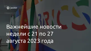 Финмир: важнейшие новости недели с 21 по 27 августа 2023 года