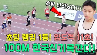 초딩 맞아! 압도적 랭킹 1위! 유일한 11초의 초사인볼트! 100M 한국신기록 간다!!!