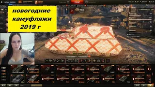 ВСЕ новогодние стили (камуфляжи) WOT 2019г