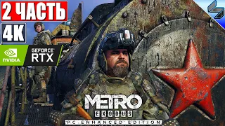 🔴 ПРОХОЖДЕНИЕ METRO EXODUS (Enhanced Edition) [4K RTX] ➤ #2 ➤ На Русском ➤ Метро Исход на ПК