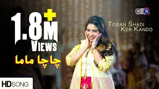 Tele Film | TOSAN SHADI KER KANDO|| Chacha Mama Song ||  On KTN ENTERTAINMENT