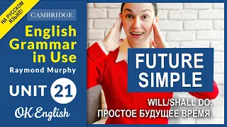 Unit 21 Future Simple - простое будущее время. WILL и SHALL