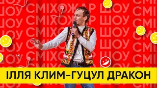 Ілля Клим «Гуцул Дракон». STAND UP "москалі в Карпатах". СМІХОЖАР ШОУ .